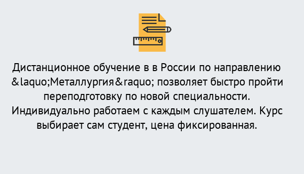 Почему нужно обратиться к нам? Тейково Курсы обучения по направлению Металлургия