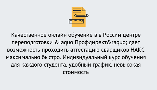 Почему нужно обратиться к нам? Тейково Удаленная переподготовка для аттестации сварщиков НАКС