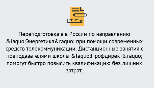 Почему нужно обратиться к нам? Тейково Курсы обучения по направлению Энергетика