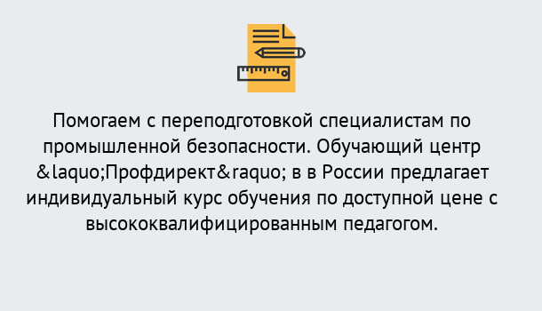 Почему нужно обратиться к нам? Тейково Дистанционная платформа поможет освоить профессию инспектора промышленной безопасности