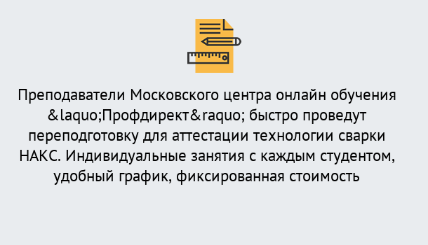 Почему нужно обратиться к нам? Тейково Удаленная переподготовка к аттестации технологии сварки НАКС