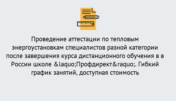 Почему нужно обратиться к нам? Тейково Аттестация по тепловым энергоустановкам специалистов разного уровня