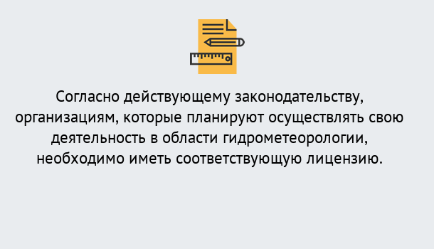 Почему нужно обратиться к нам? Тейково Лицензия РОСГИДРОМЕТ в Тейково