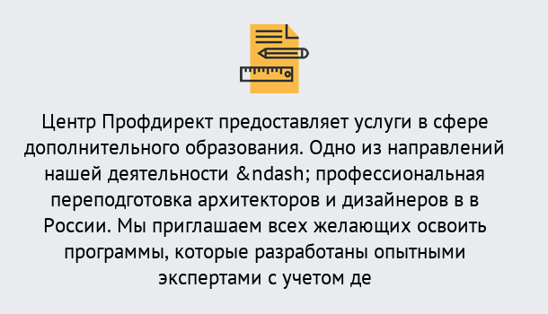 Почему нужно обратиться к нам? Тейково Профессиональная переподготовка по направлению «Архитектура и дизайн»