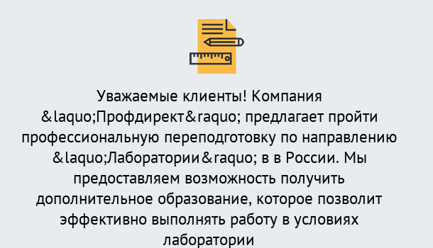 Почему нужно обратиться к нам? Тейково Профессиональная переподготовка по направлению «Лаборатории» в Тейково