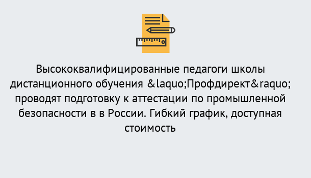 Почему нужно обратиться к нам? Тейково Подготовка к аттестации по промышленной безопасности в центре онлайн обучения «Профдирект»