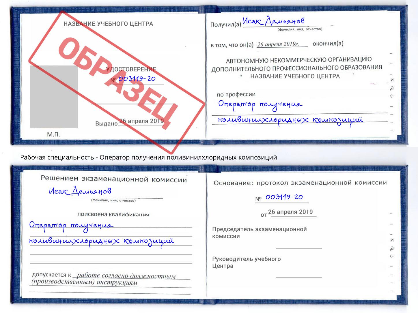 Оператор получения поливинилхлоридных композиций Тейково