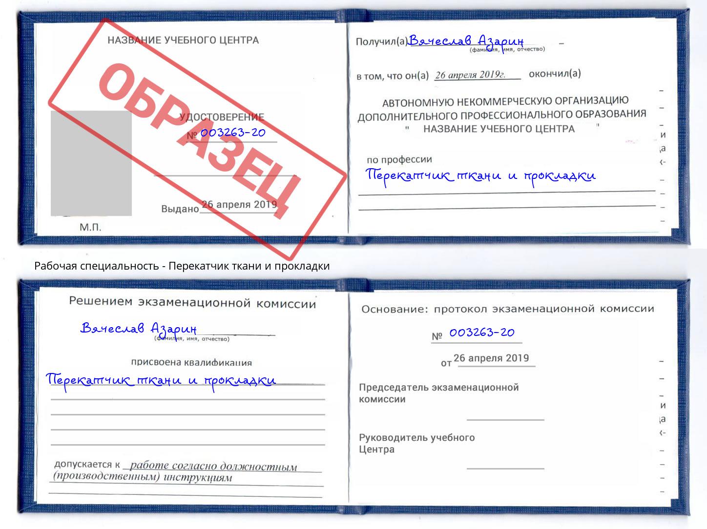 Перекатчик ткани и прокладки Тейково