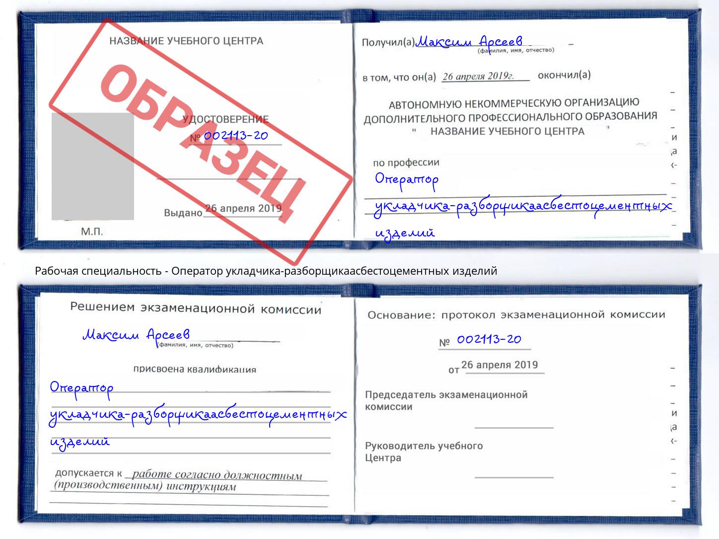 Оператор укладчика-разборщикаасбестоцементных изделий Тейково
