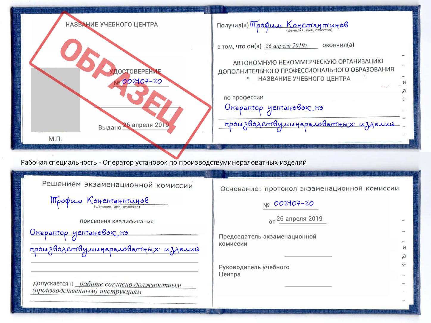 Оператор установок по производствуминераловатных изделий Тейково