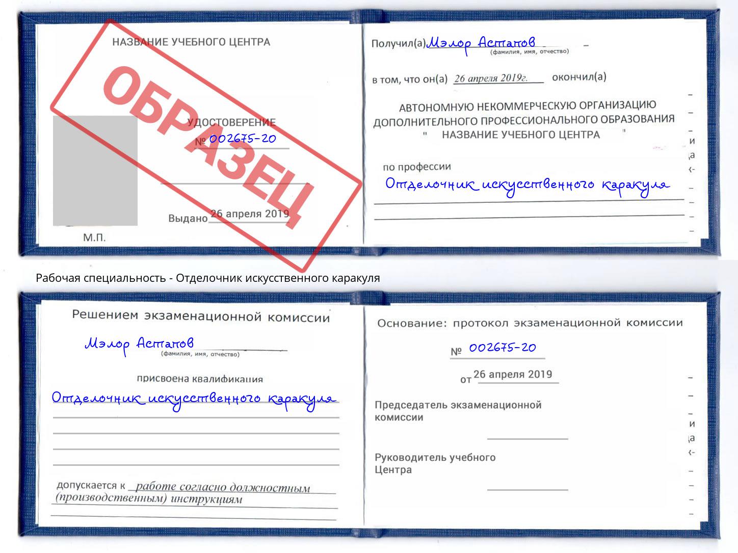 Отделочник искусственного каракуля Тейково