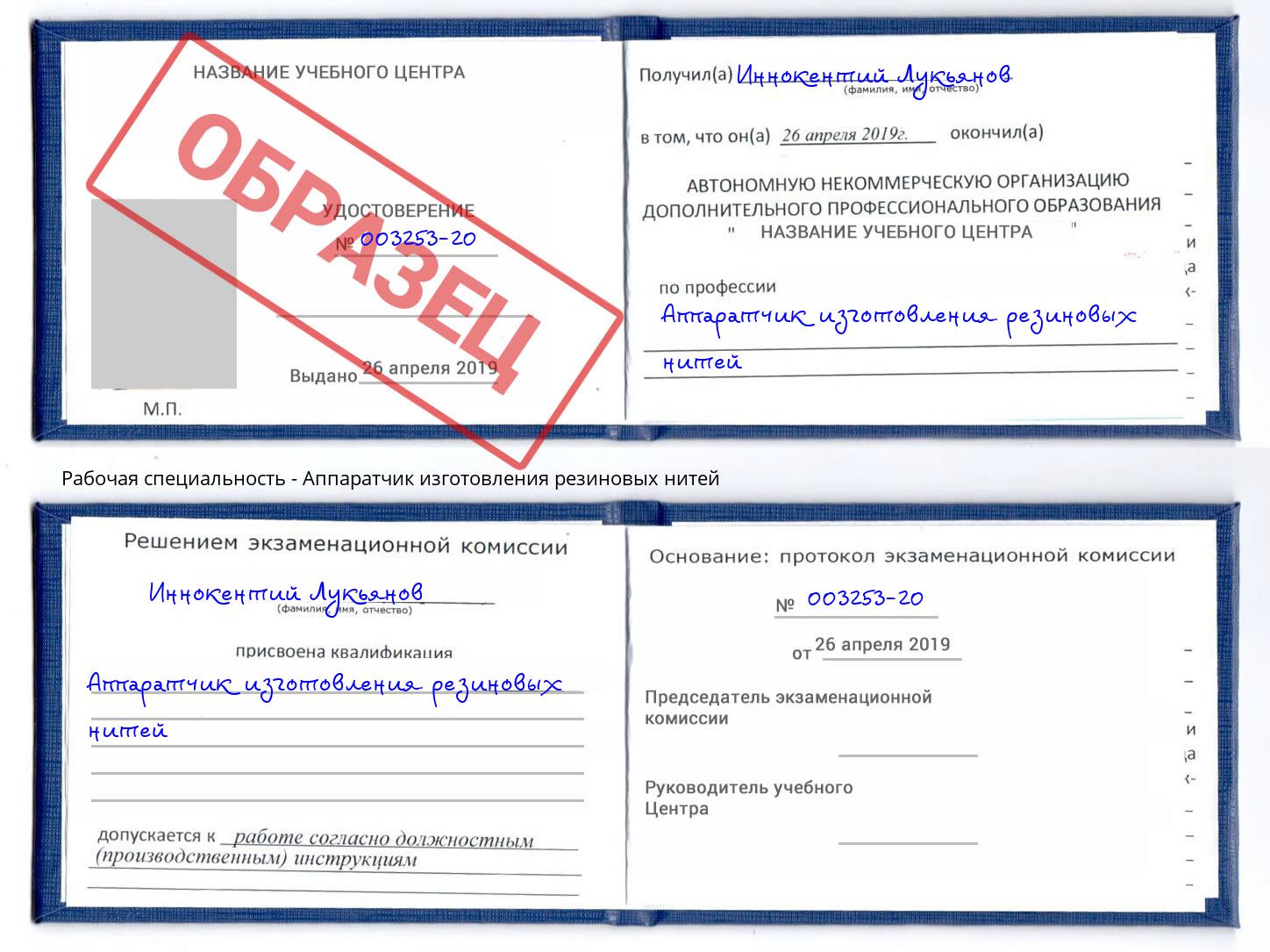 Аппаратчик изготовления резиновых нитей Тейково