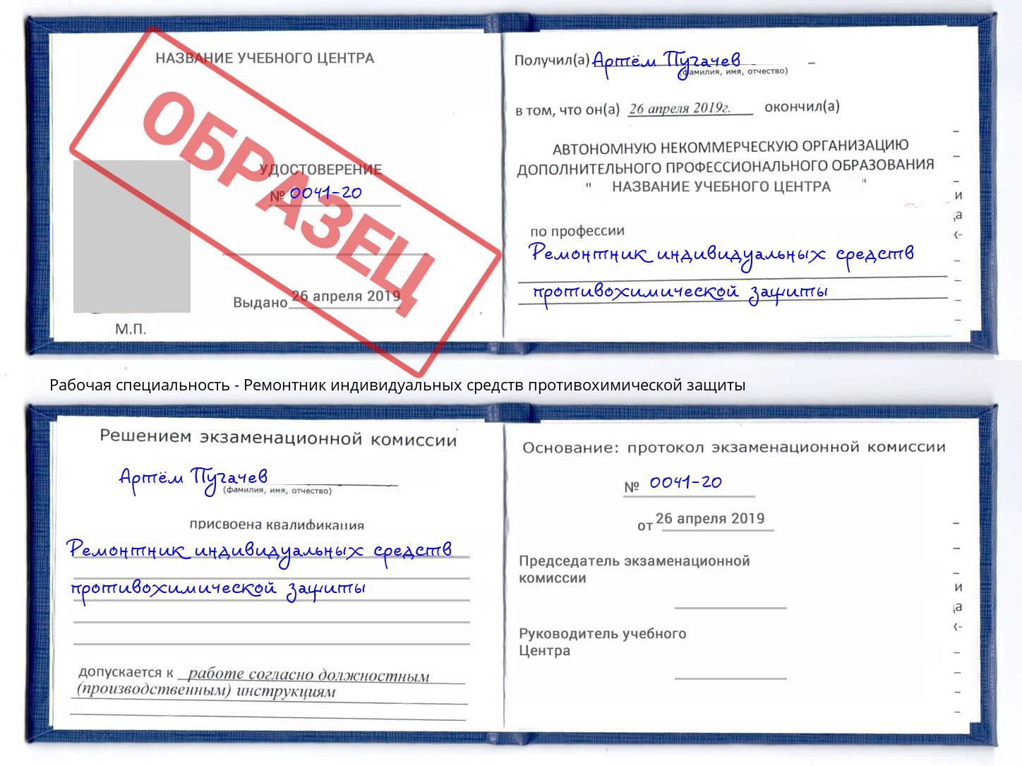 Ремонтник индивидуальных средств противохимической защиты Тейково