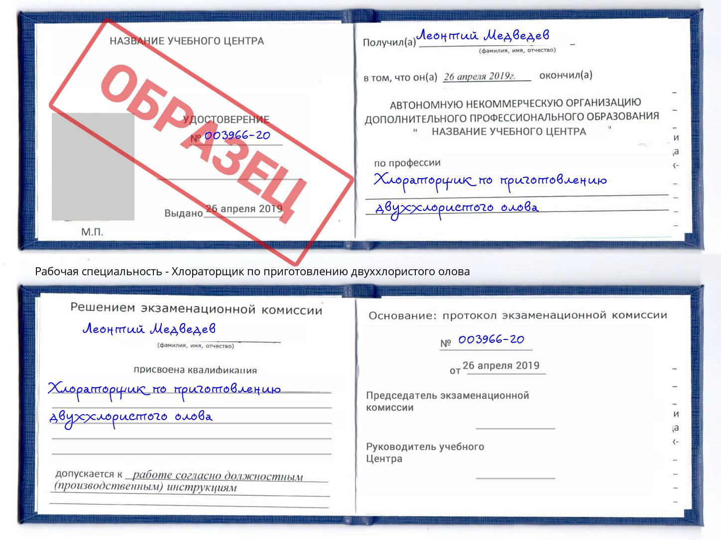 Хлораторщик по приготовлению двуххлористого олова Тейково