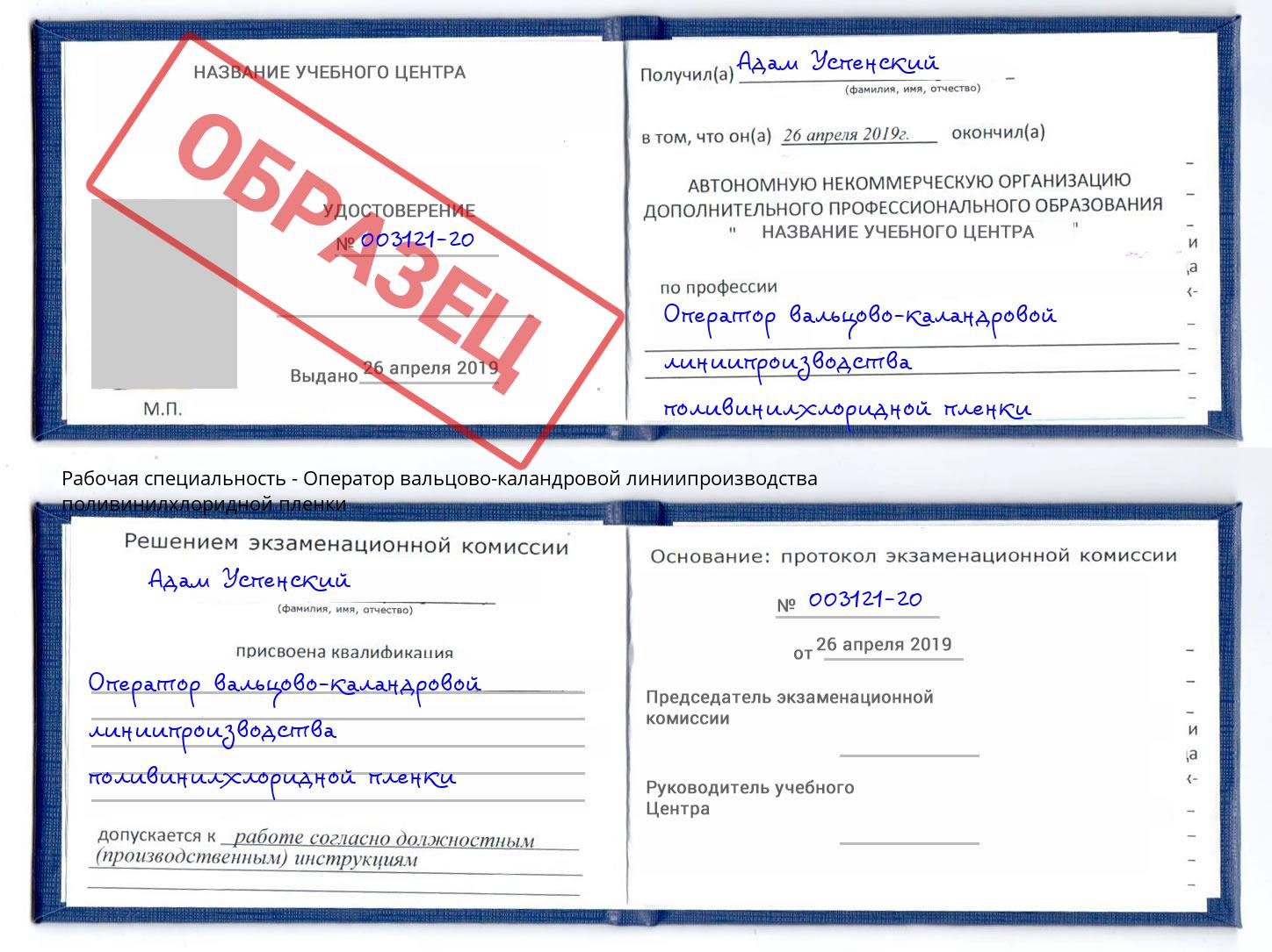Оператор вальцово-каландровой линиипроизводства поливинилхлоридной пленки Тейково