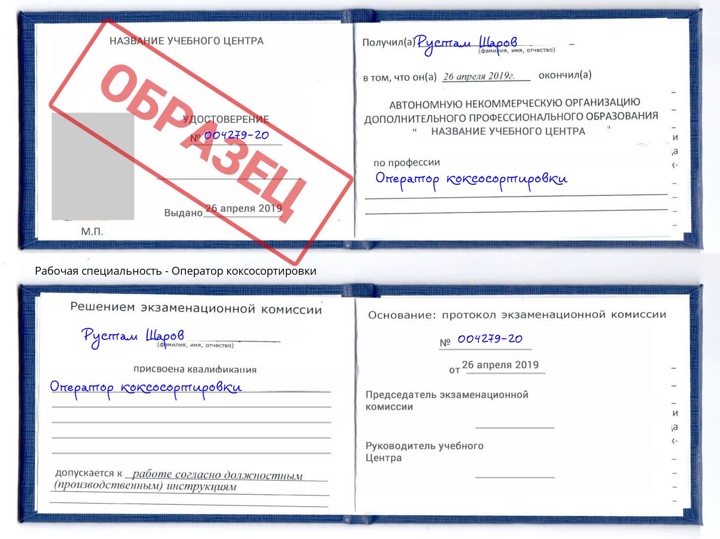 Оператор коксосортировки Тейково