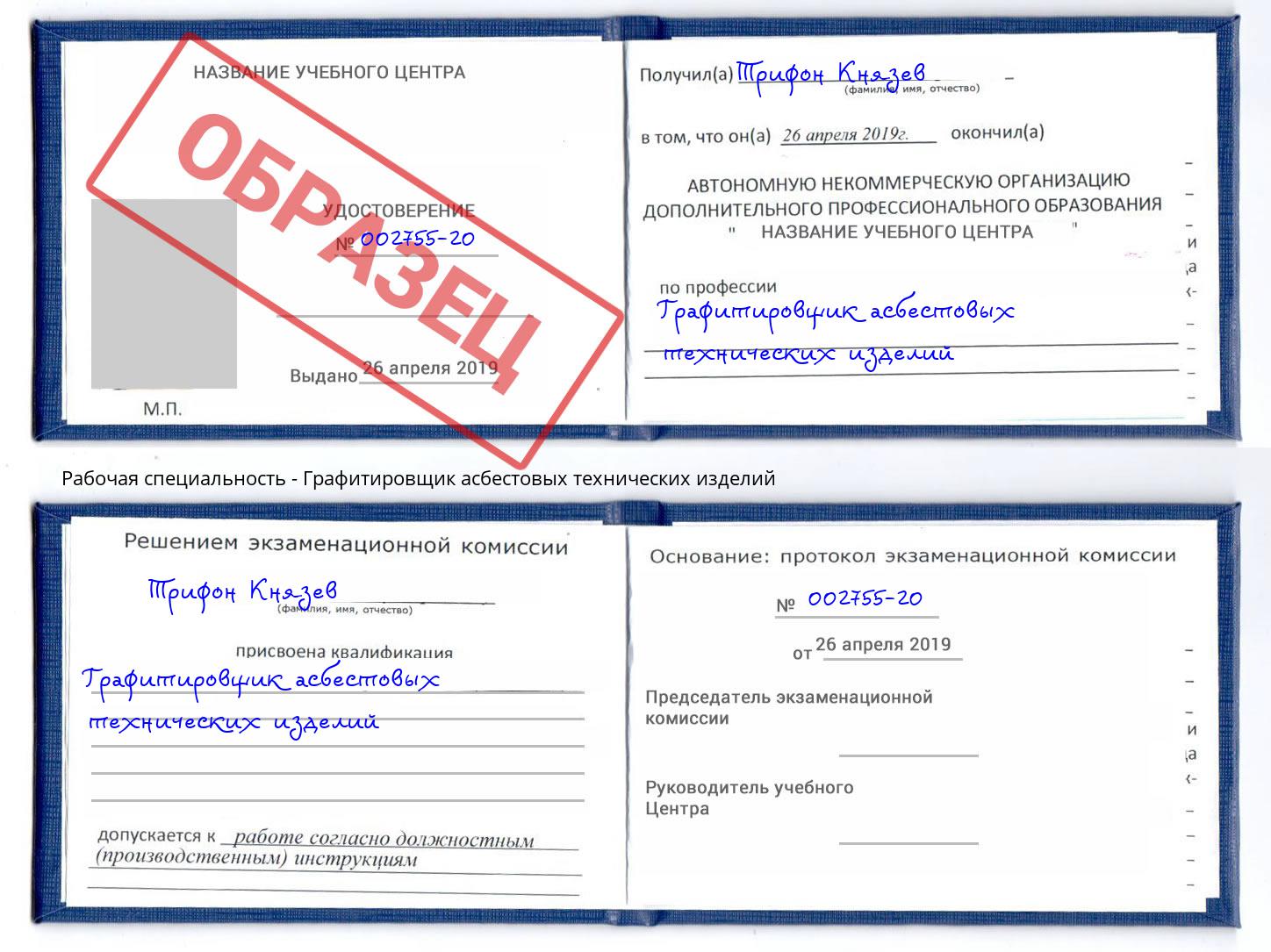 Графитировщик асбестовых технических изделий Тейково