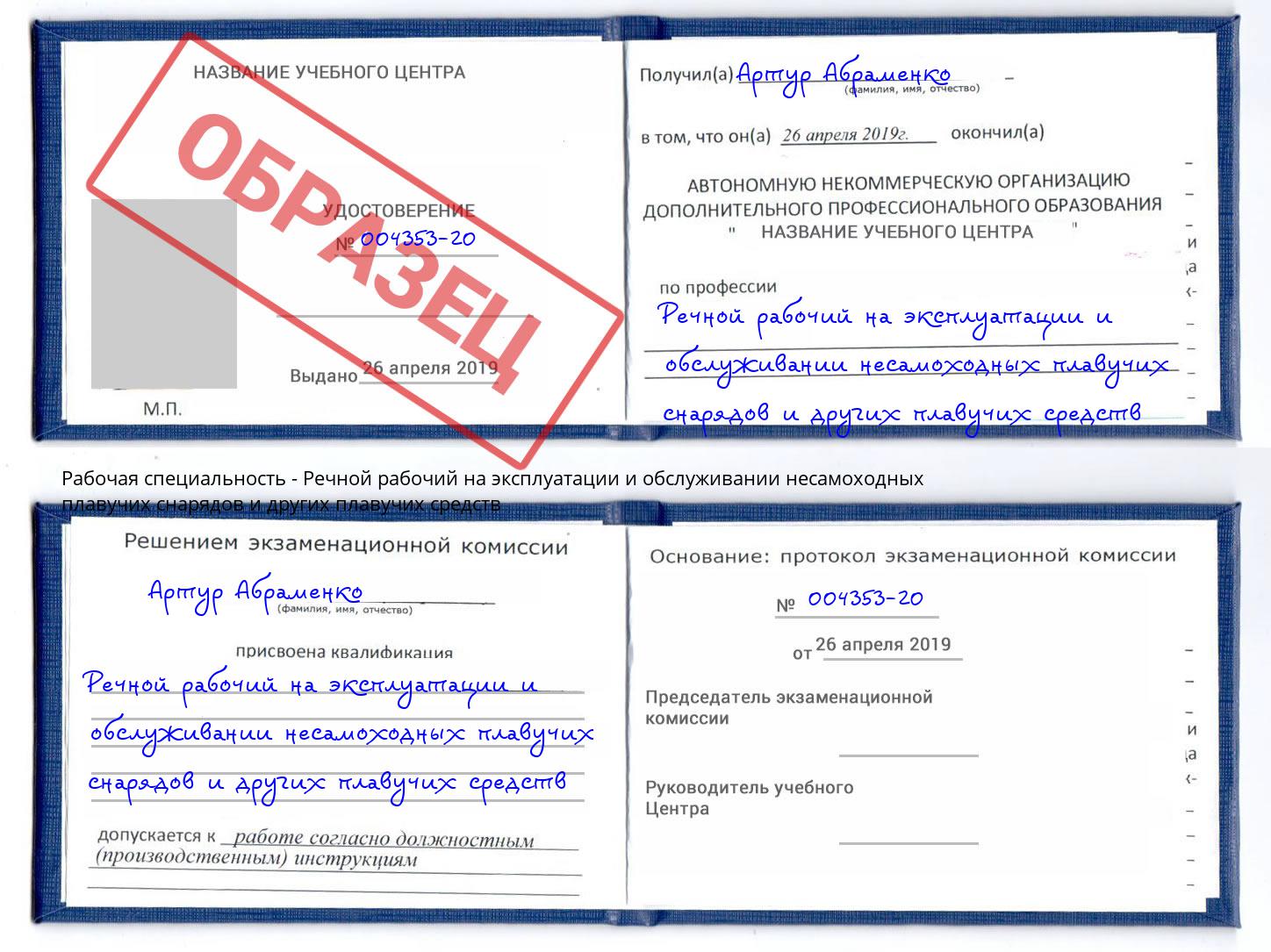Речной рабочий на эксплуатации и обслуживании несамоходных плавучих снарядов и других плавучих средств Тейково