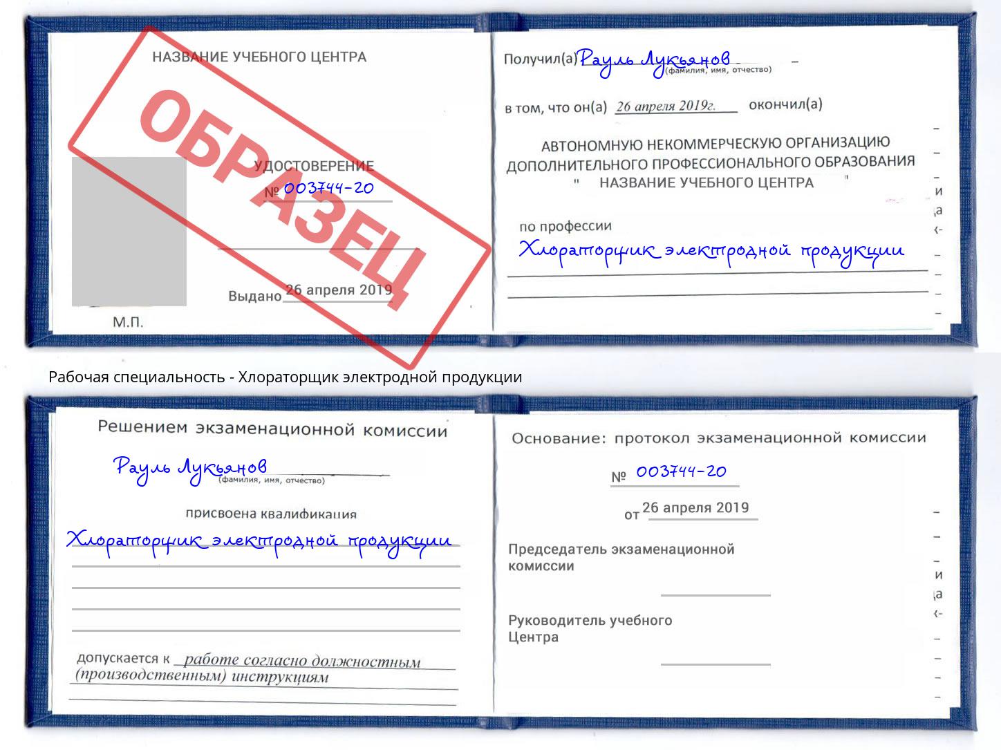 Хлораторщик электродной продукции Тейково