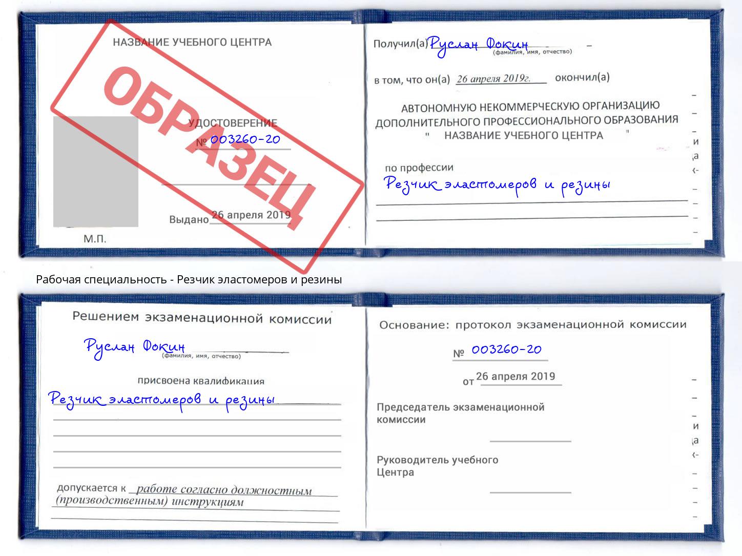 Резчик эластомеров и резины Тейково