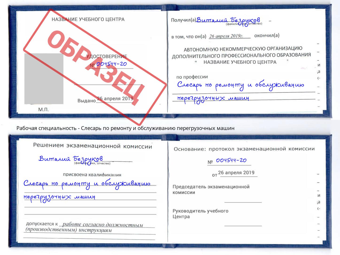Слесарь по ремонту и обслуживанию перегрузочных машин Тейково