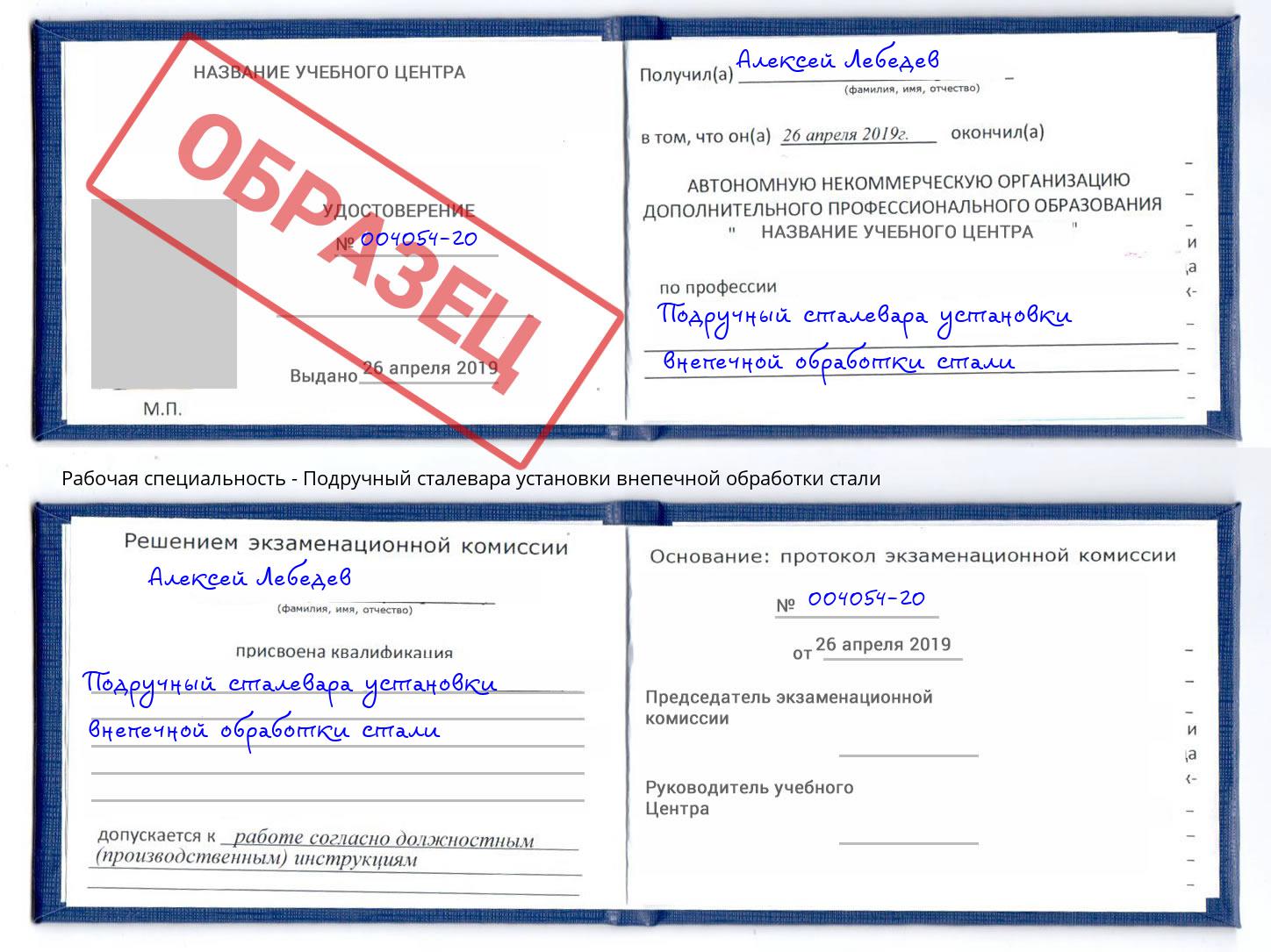 Подручный сталевара установки внепечной обработки стали Тейково