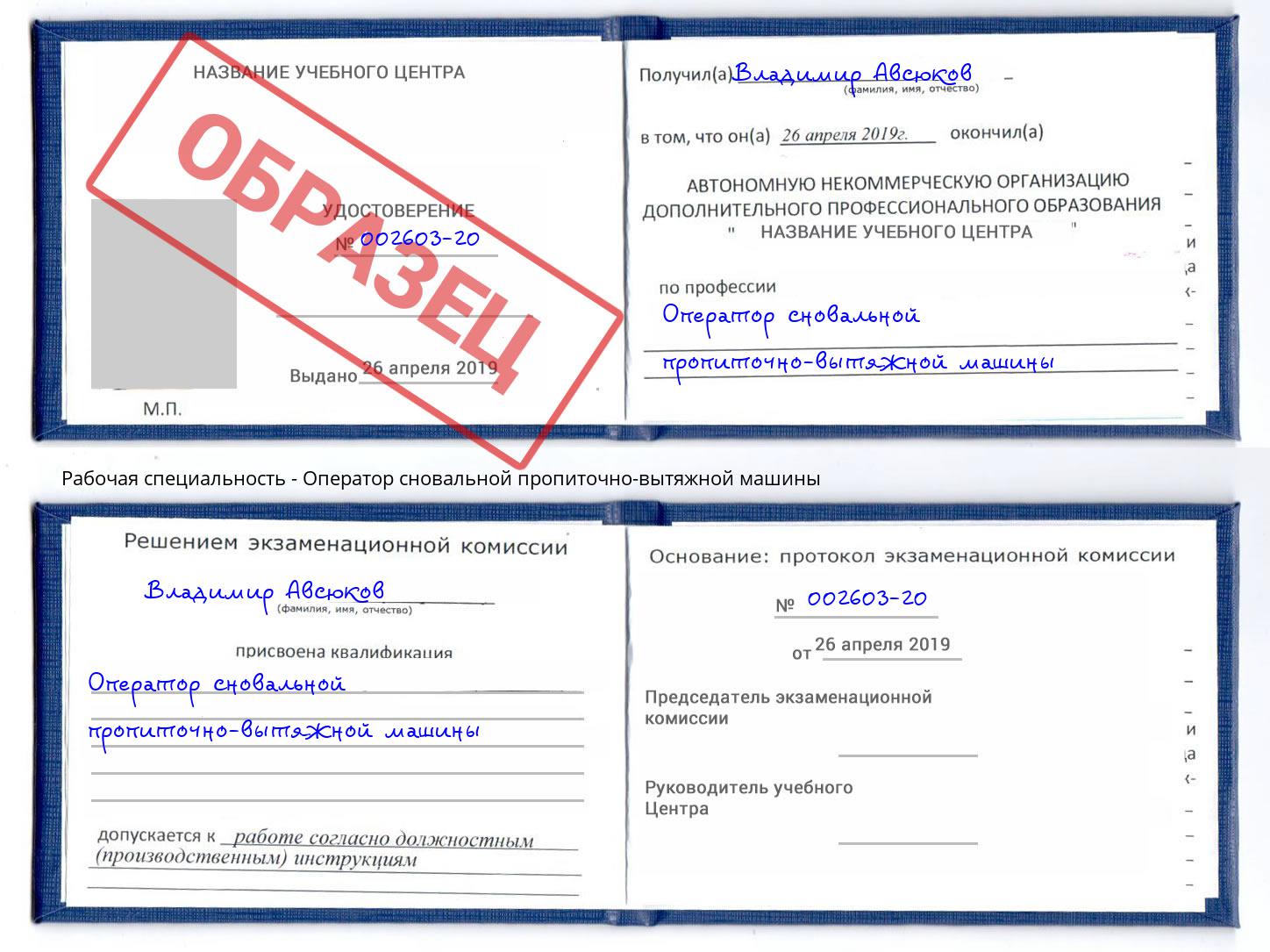 Оператор сновальной пропиточно-вытяжной машины Тейково