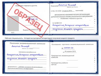 Обучение Аппаратчик выпарных аппаратовдля получения жидкого продукта
