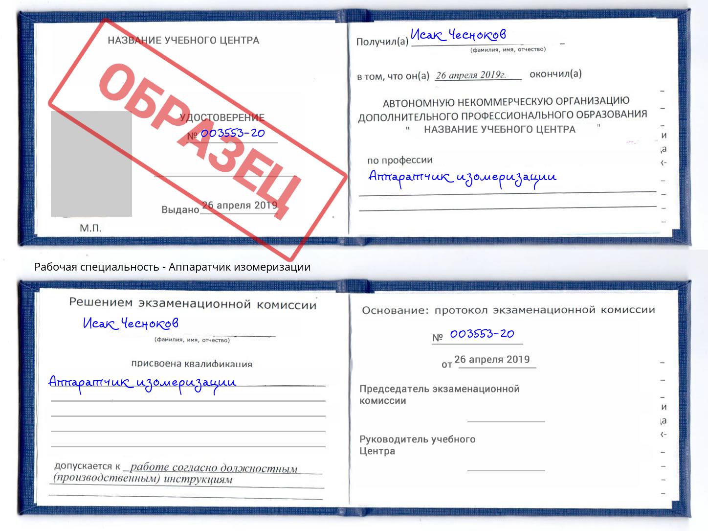 Аппаратчик изомеризации Тейково