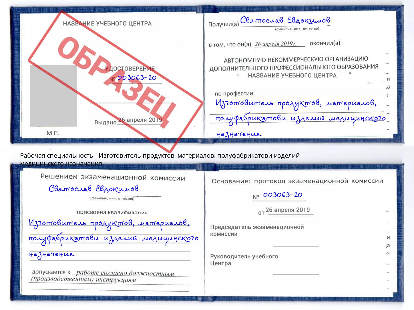 Изготовитель продуктов, материалов, полуфабрикатови изделий медицинского назначения Тейково