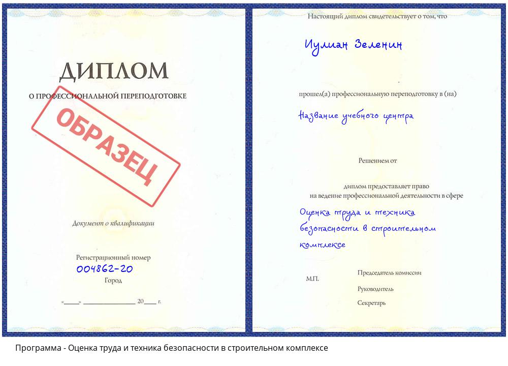 Оценка труда и техника безопасности в строительном комплексе Тейково