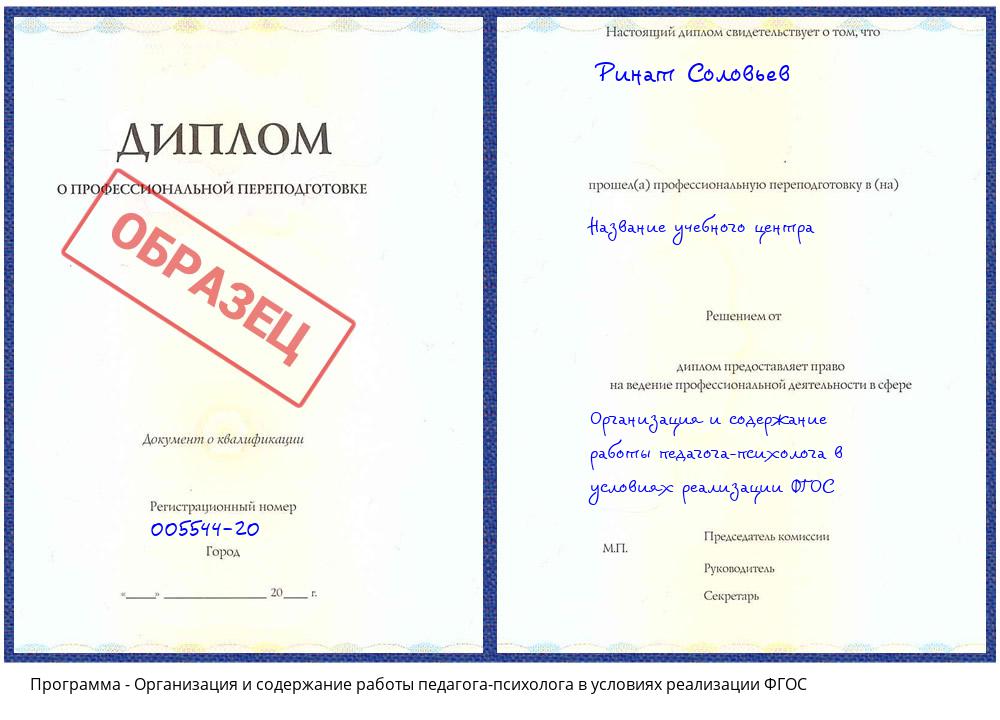 Организация и содержание работы педагога-психолога в условиях реализации ФГОС Тейково