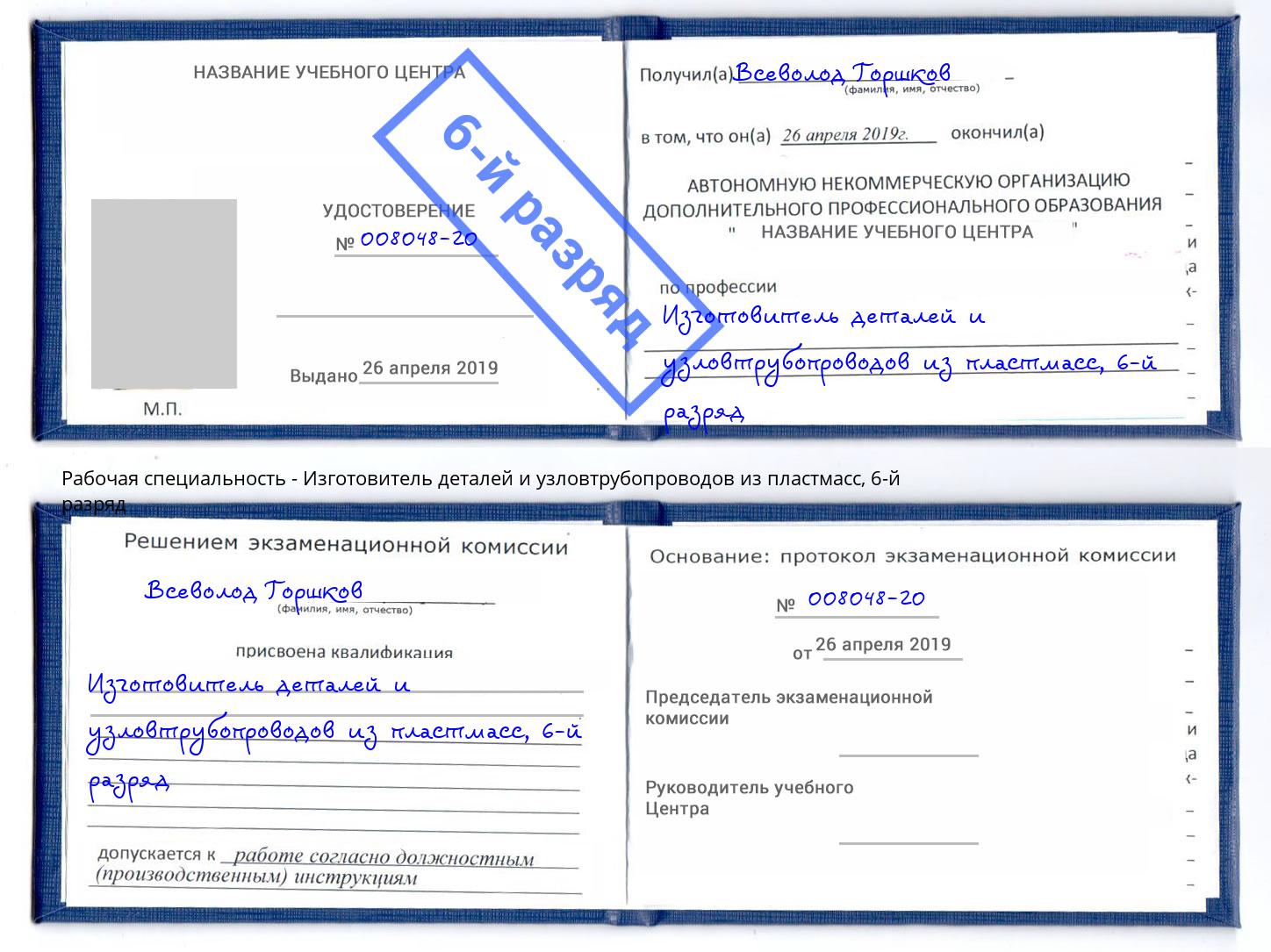 корочка 6-й разряд Изготовитель деталей и узловтрубопроводов из пластмасс Тейково