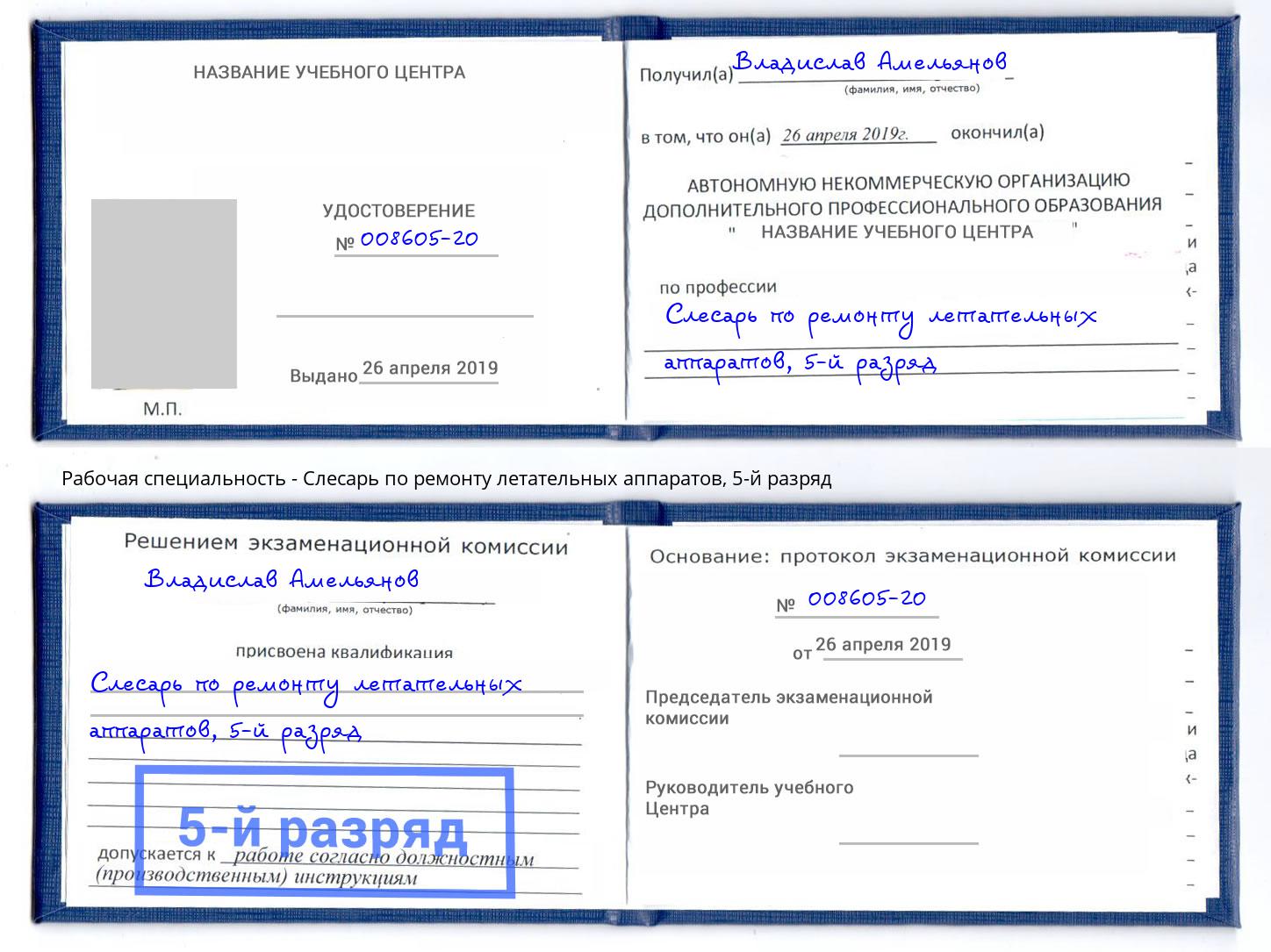 корочка 5-й разряд Слесарь по ремонту летательных аппаратов Тейково