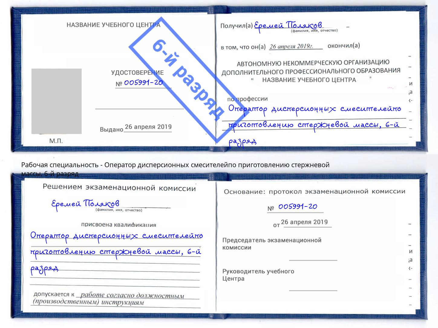 корочка 6-й разряд Оператор дисперсионных смесителейпо приготовлению стержневой массы Тейково