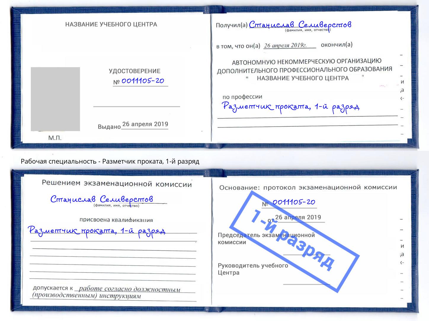 корочка 1-й разряд Разметчик проката Тейково