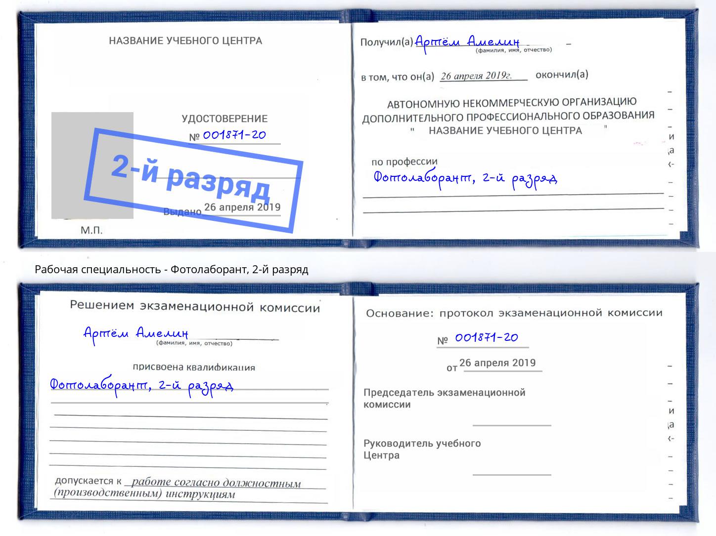корочка 2-й разряд Фотолаборант Тейково