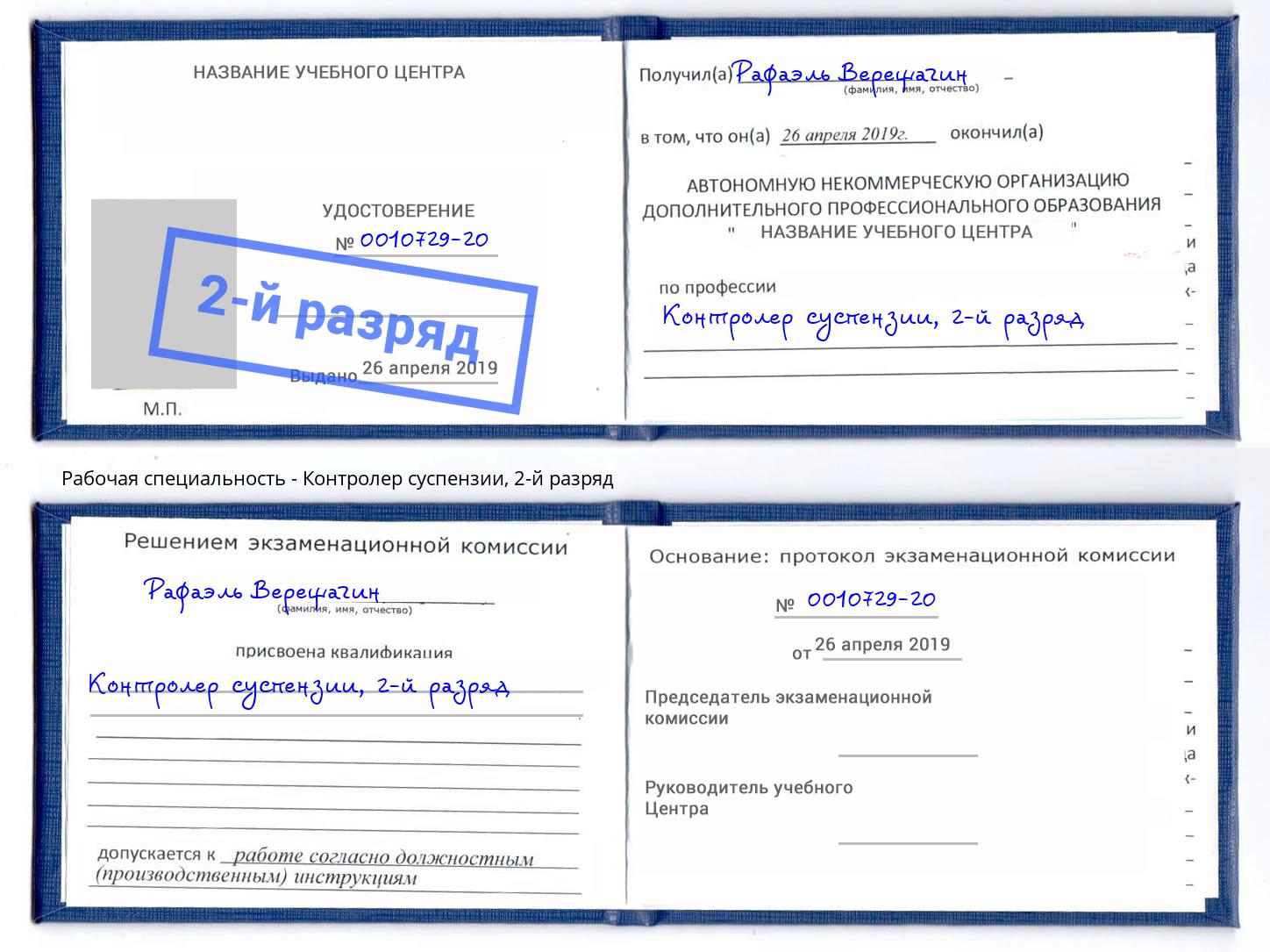 корочка 2-й разряд Контролер суспензии Тейково