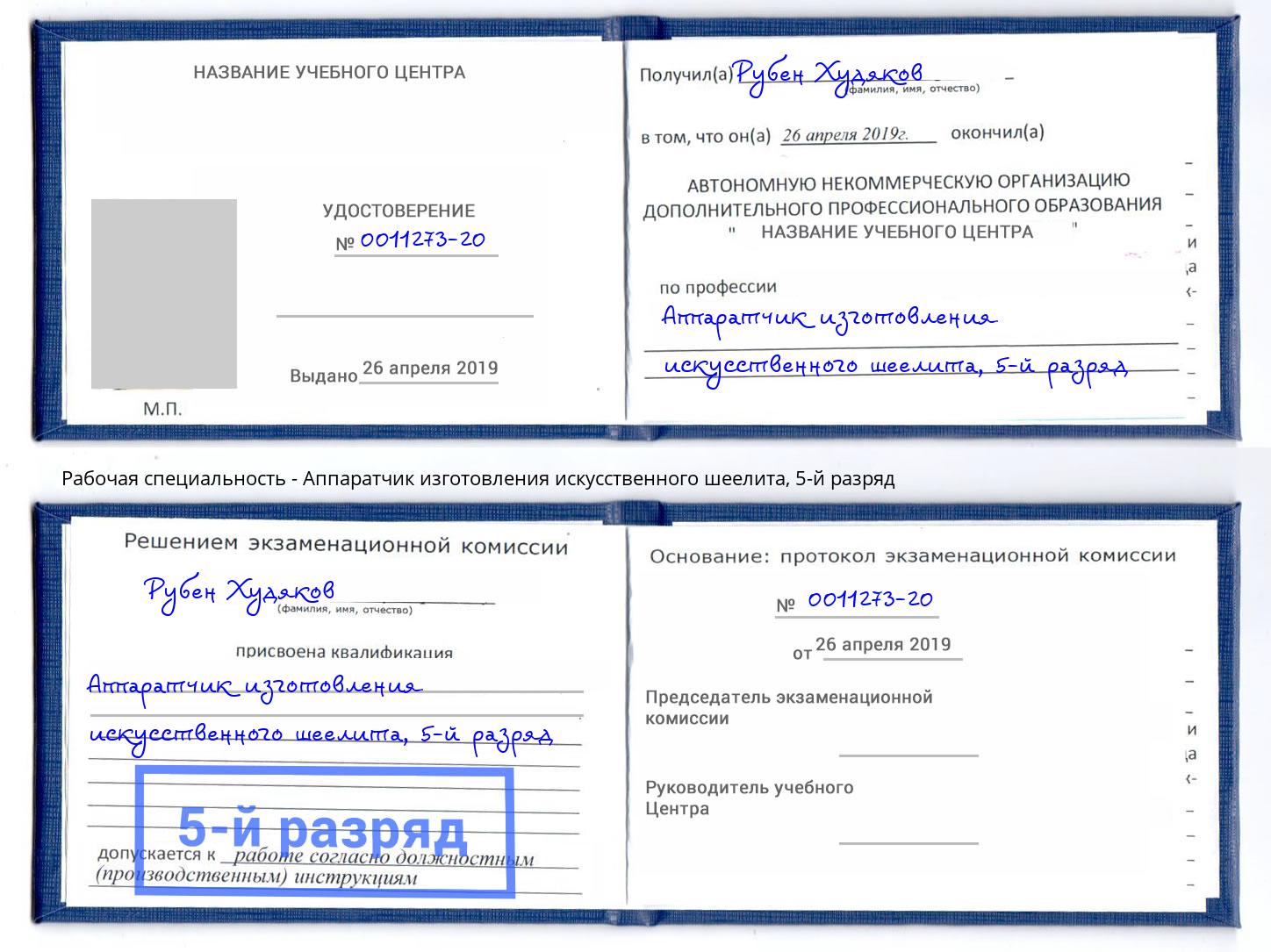 корочка 5-й разряд Аппаратчик изготовления искусственного шеелита Тейково