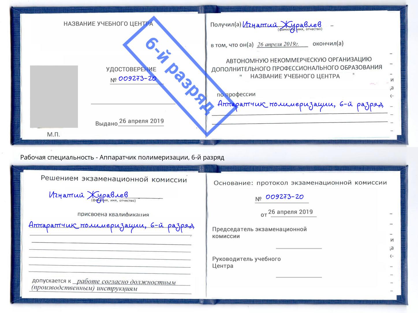 корочка 6-й разряд Аппаратчик полимеризации Тейково