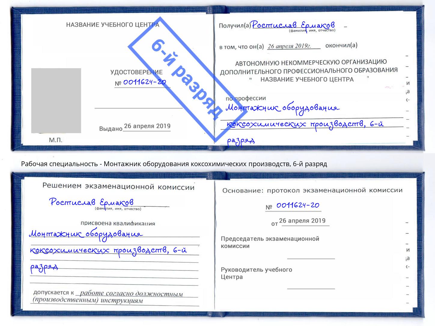 корочка 6-й разряд Монтажник оборудования коксохимических производств Тейково