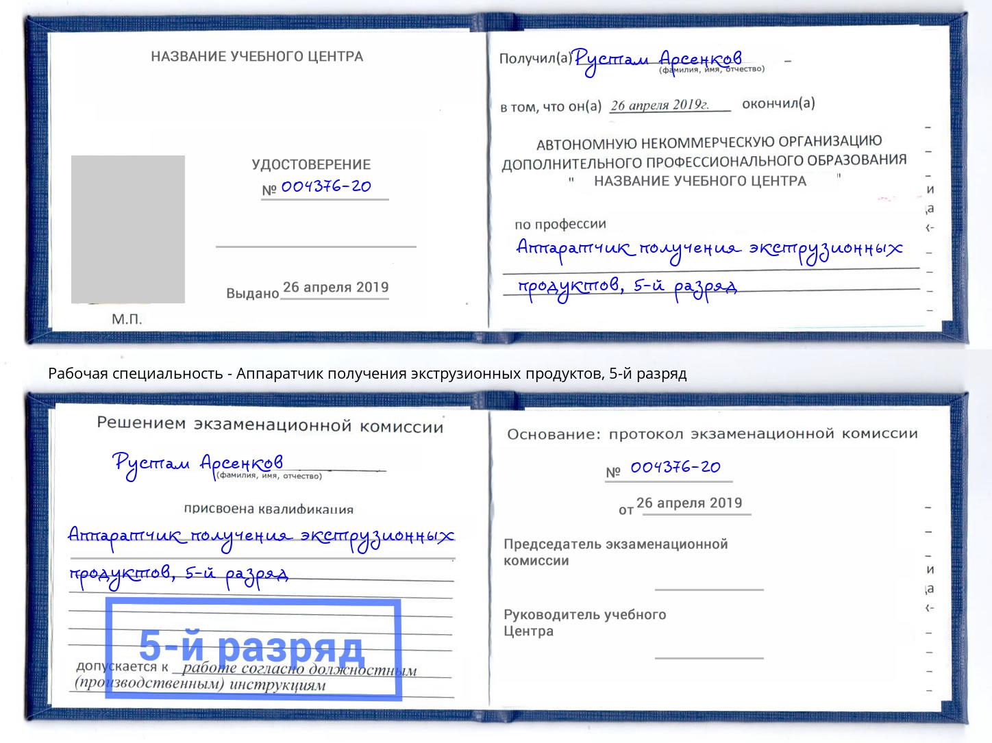 корочка 5-й разряд Аппаратчик получения экструзионных продуктов Тейково