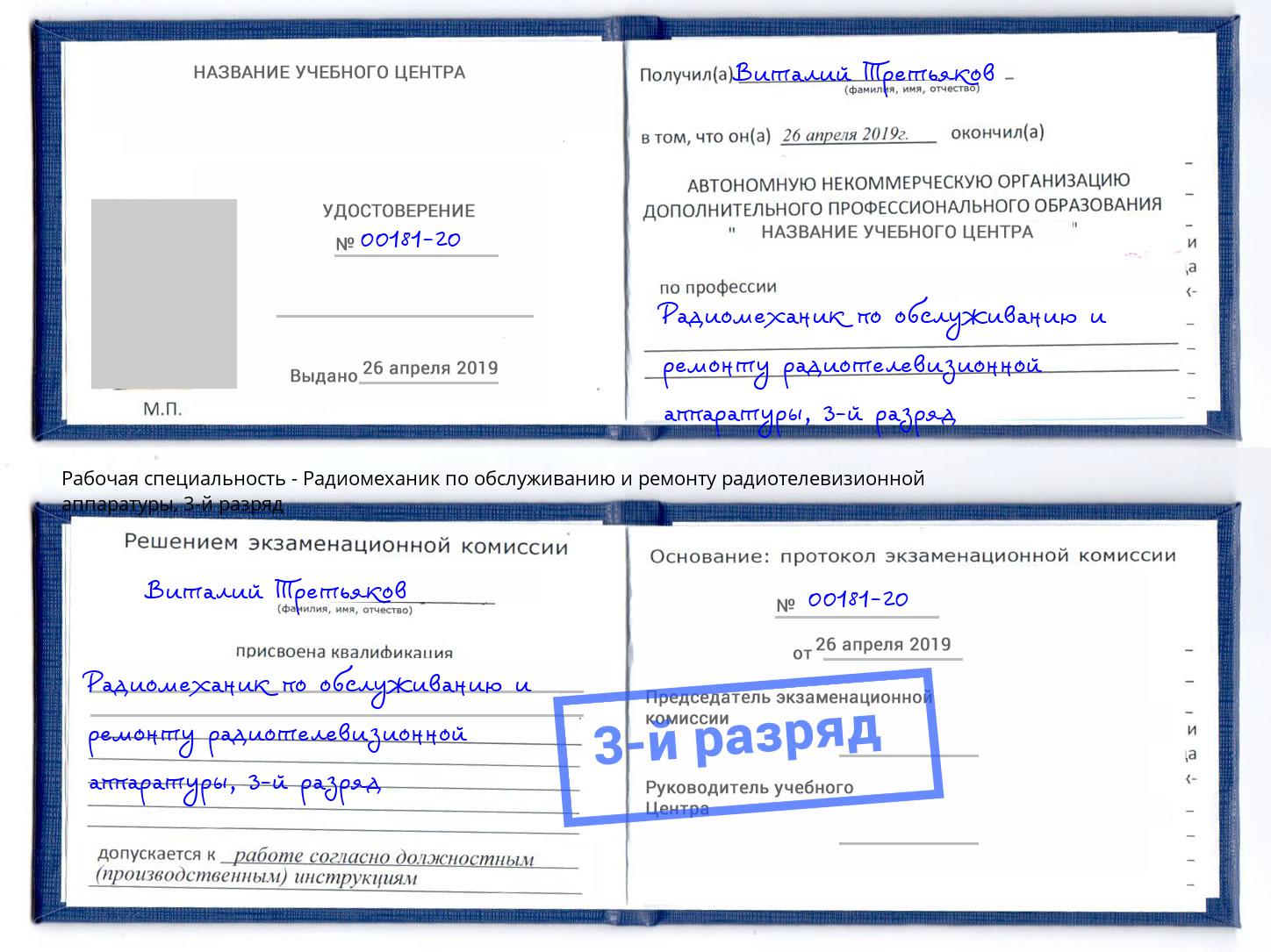 корочка 3-й разряд Радиомеханик по обслуживанию и ремонту радиотелевизионной аппаратуры Тейково