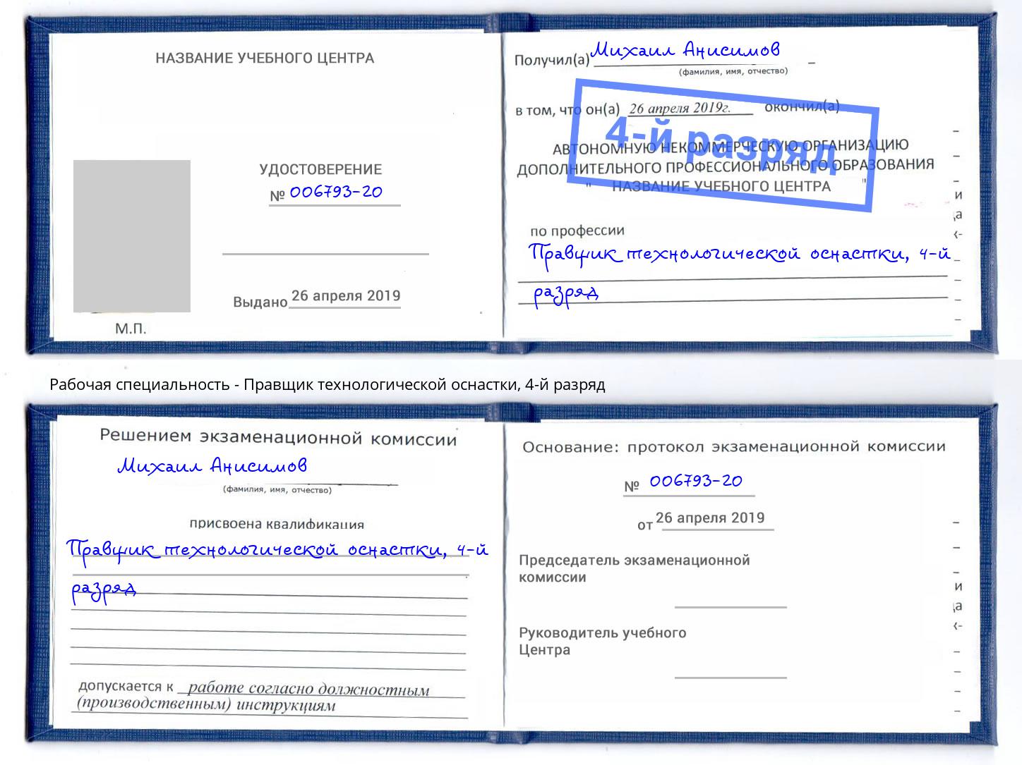 корочка 4-й разряд Правщик технологической оснастки Тейково