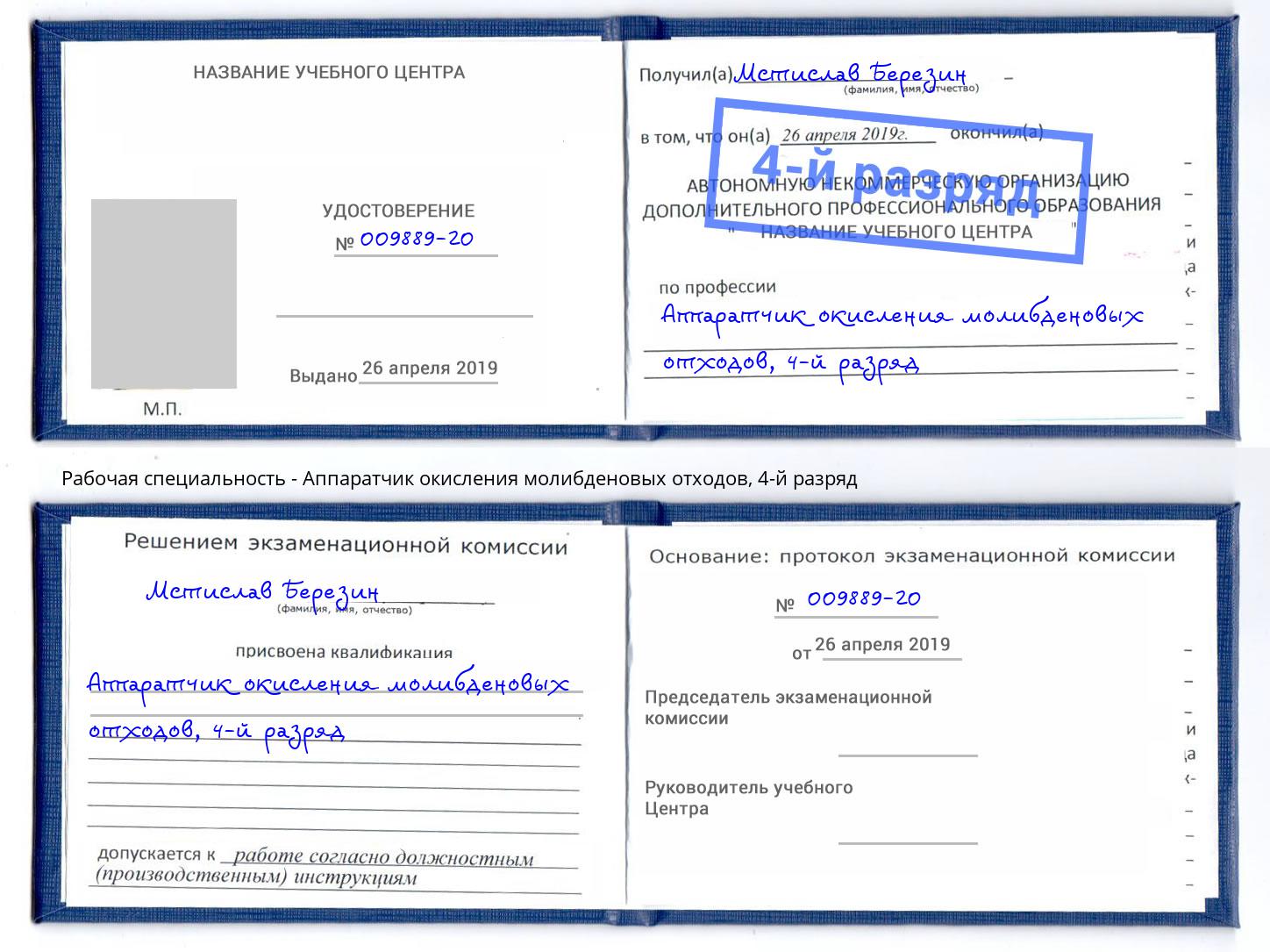 корочка 4-й разряд Аппаратчик окисления молибденовых отходов Тейково