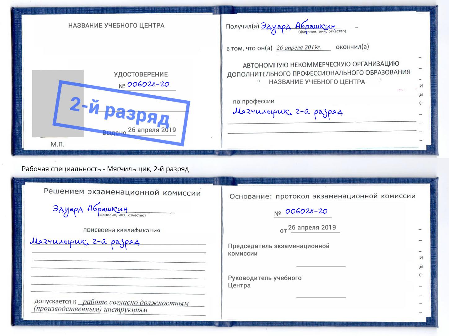 корочка 2-й разряд Мягчильщик Тейково