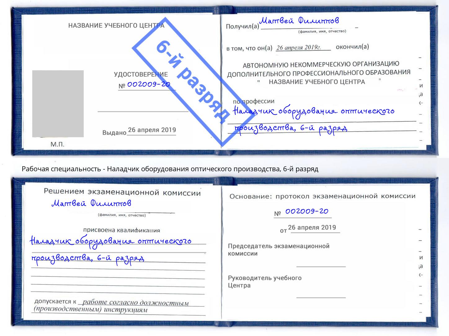 корочка 6-й разряд Наладчик оборудования оптического производства Тейково