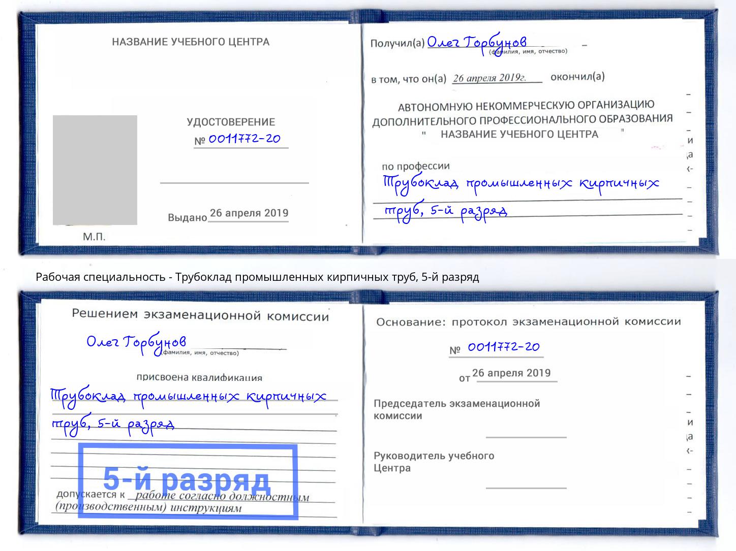корочка 5-й разряд Трубоклад промышленных кирпичных труб Тейково