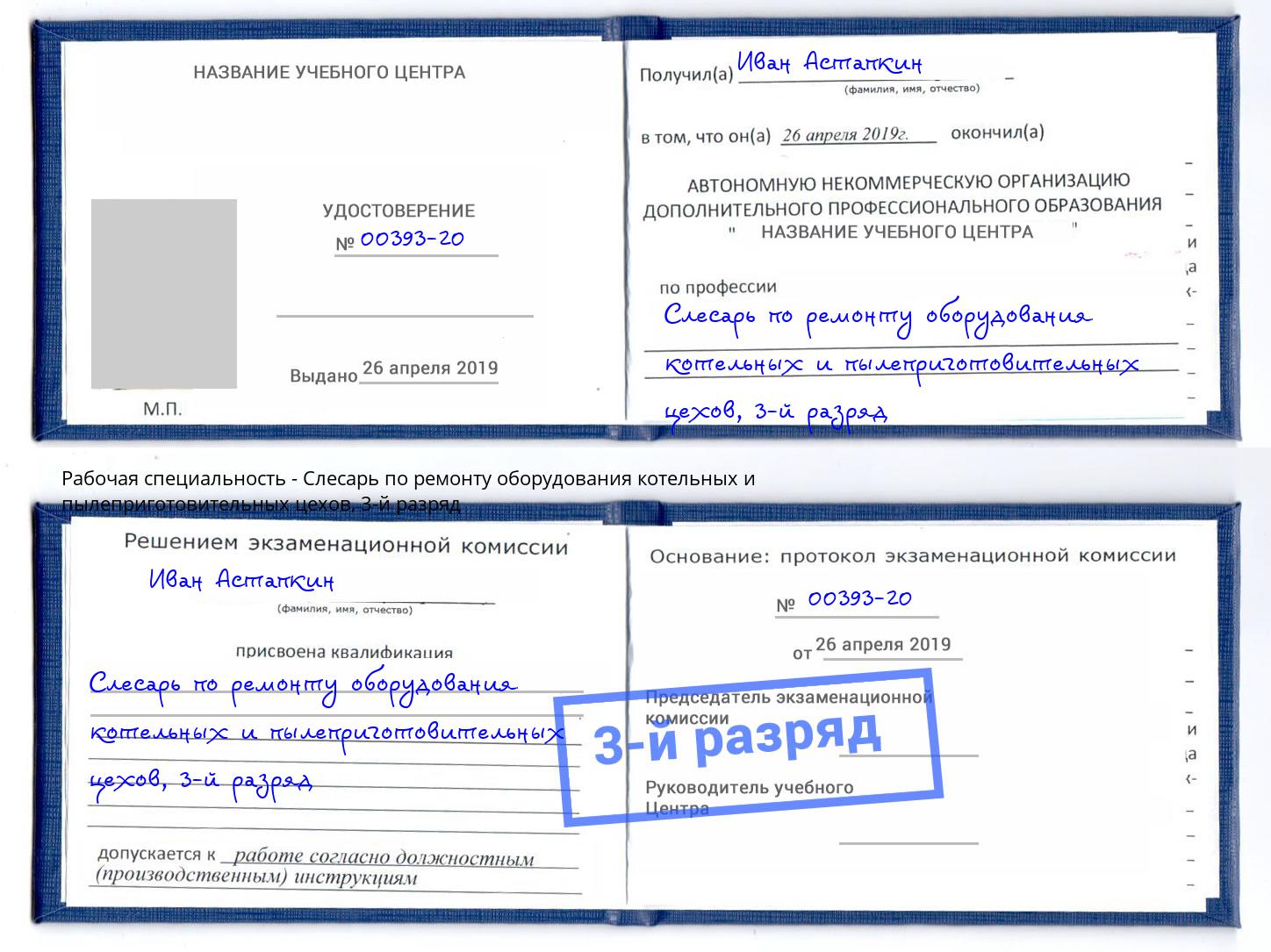 корочка 3-й разряд Слесарь по ремонту оборудования котельных и пылеприготовительных цехов Тейково
