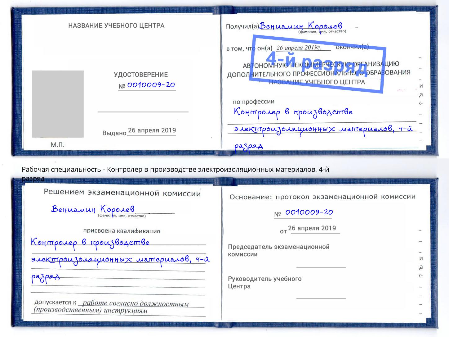 корочка 4-й разряд Контролер в производстве электроизоляционных материалов Тейково